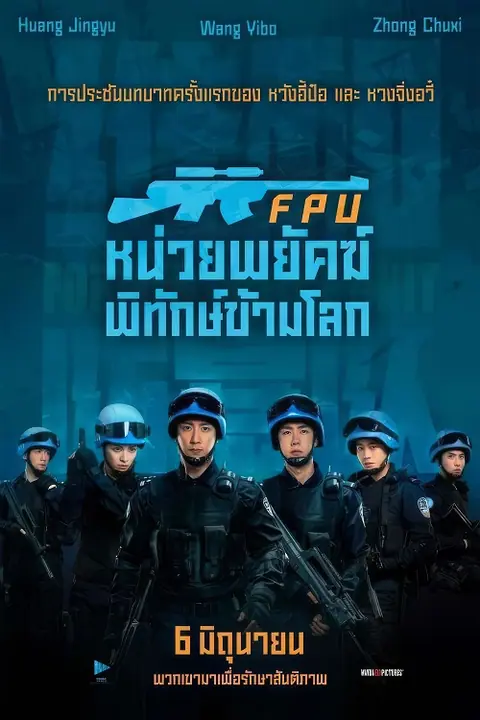 Formed Police Unit FPU หน่วยพยัคฆ์พิทักษ์ข้ามโลก