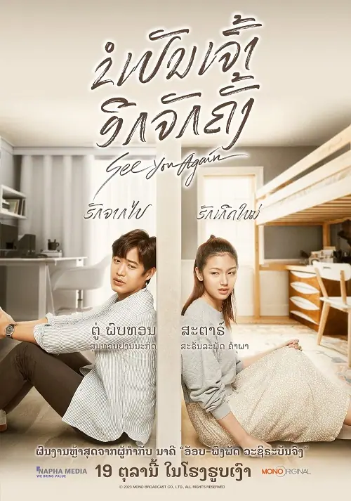 See You Again ขอเจอเธออีกสักครั้ง