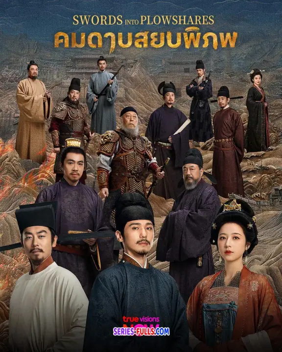 Swords Into Plowshares คมดาบสยบพิภพ