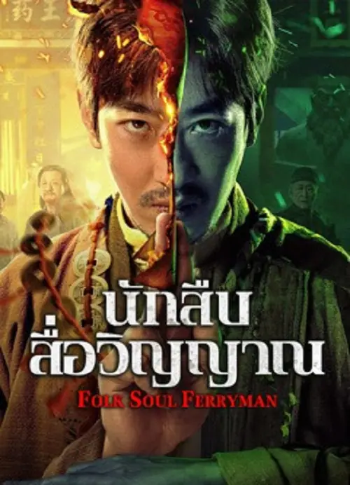 Folk Soul Ferryman นักสืบสื่อวิญญาณ