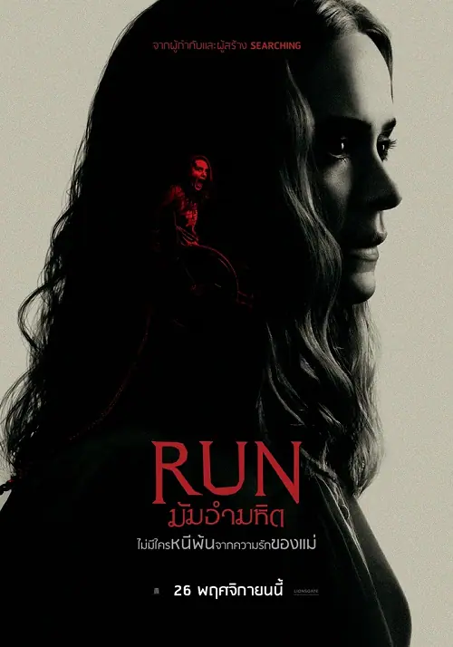 Run มัมอำมหิต