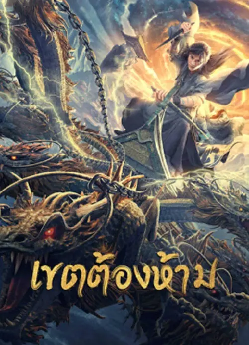 Forbidden Zone เขตต้องห้าม