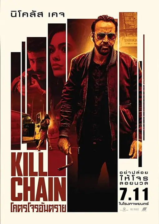 Kill Chain โคตรโจรอันตราย