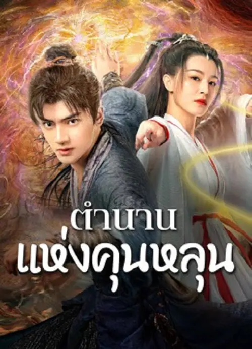 The legend of Qingcheng ตำนานแห่งคุนหลุน