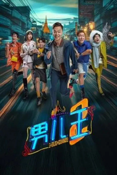 Number 2 นัมเบอร์ทู
