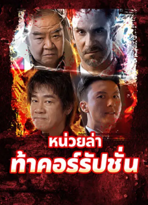 Extras for Chasing The Dragon หน่วยล่าท้าคอร์รัปชั่น