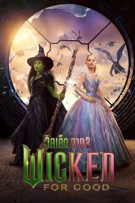 Wicked For Good วิคเค็ด ภาค 2