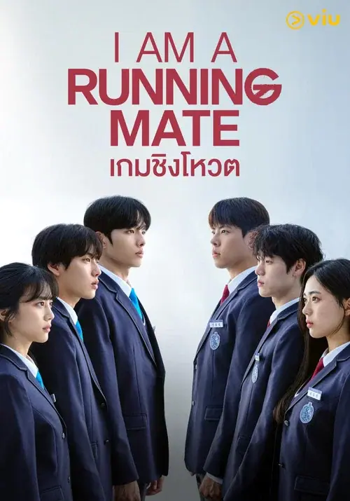 I Am a Running Mate เกมชิงโหวต