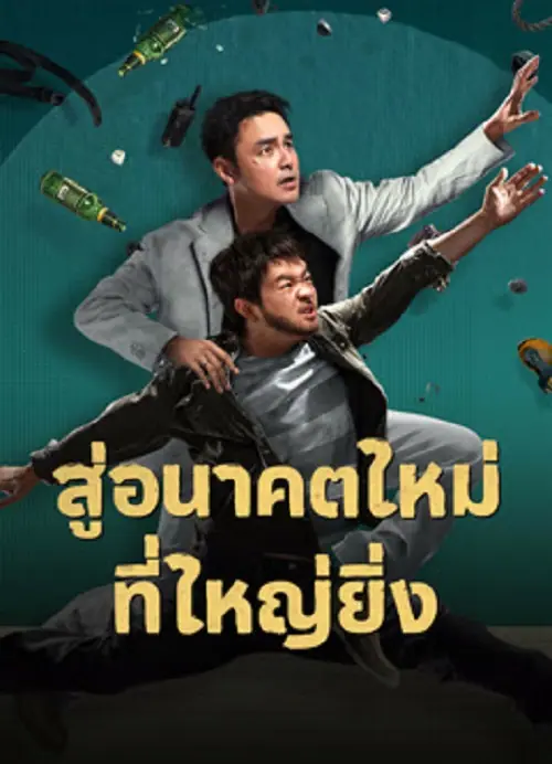 Dog Days Are Over สู่อนาคตที่ใหม่ที่ใหญ่ยิ่ง