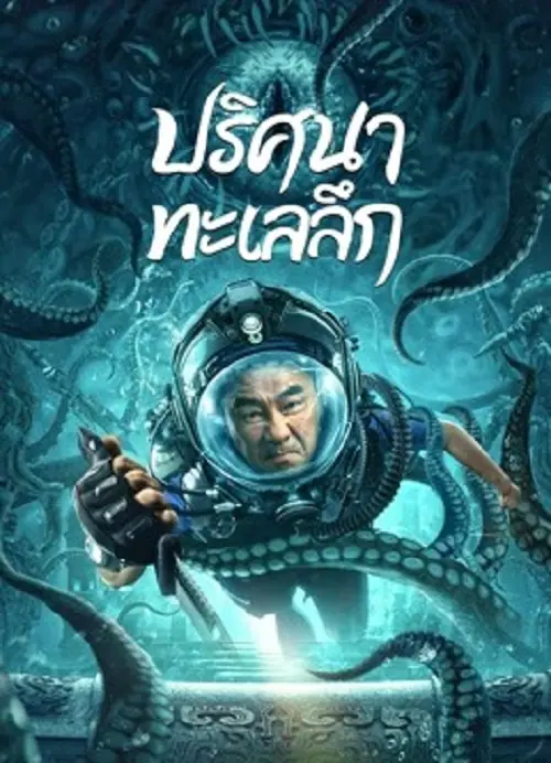 SEE THE SEA ปริศนาทะเลลึก
