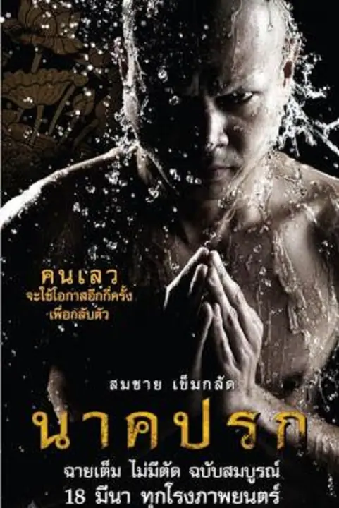 Nakprok นาคปรก
