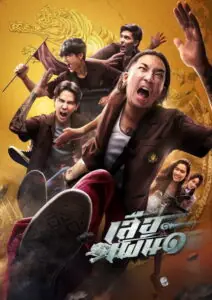 เสือเผ่น ๑ Tiger Running