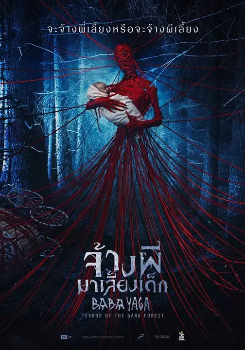 Baba Yaga Terror of the Dark Forest จ้างผีมาเลี้ยงเด็ก