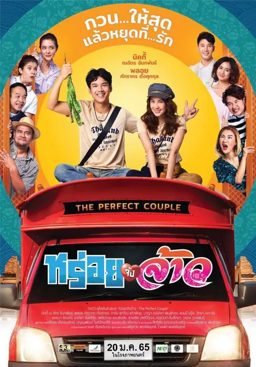 หร่อยจังจ้าว The Perfect Couple