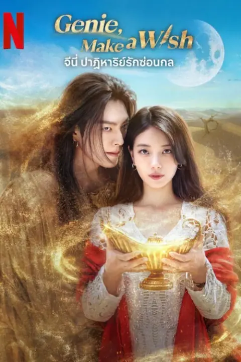 Genie Make A Wish จีนี่ ปาฏิหาริย์รักซ่อนกล