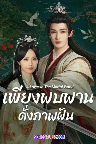 A Lover in the Mortal World