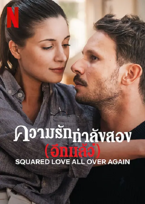 Squared Love All Over Again รักกำลังสอง (อีกแล้ว)
