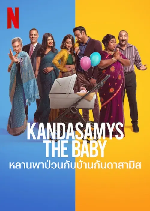 Kandasamys The Baby หลานพาป่วนกับบ้านดาสามิส