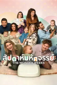 The Wonder Weeks สัปดาห์มหัศจรรย์