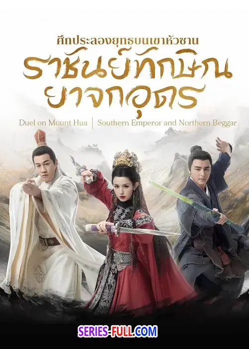 ศึกประลองยุทธบนเขาฮว่าซาน ราชันย์ทักษิณยาจกอุดร