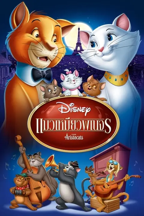 The Aristocats แมวเหมียวพเนจร
