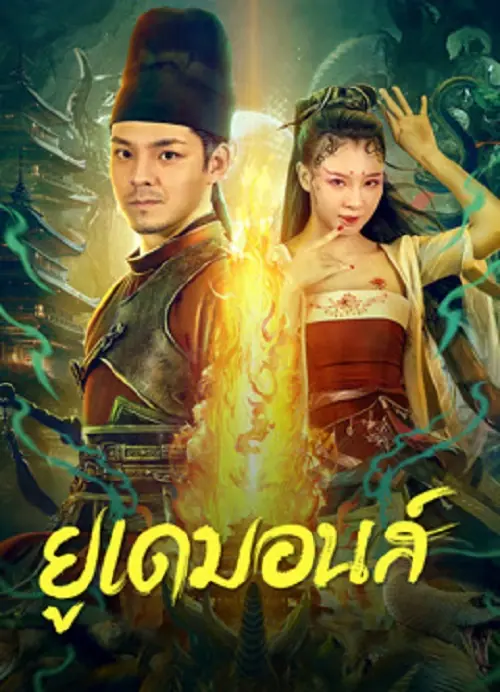Big Eudemon ยูเดมอนส์