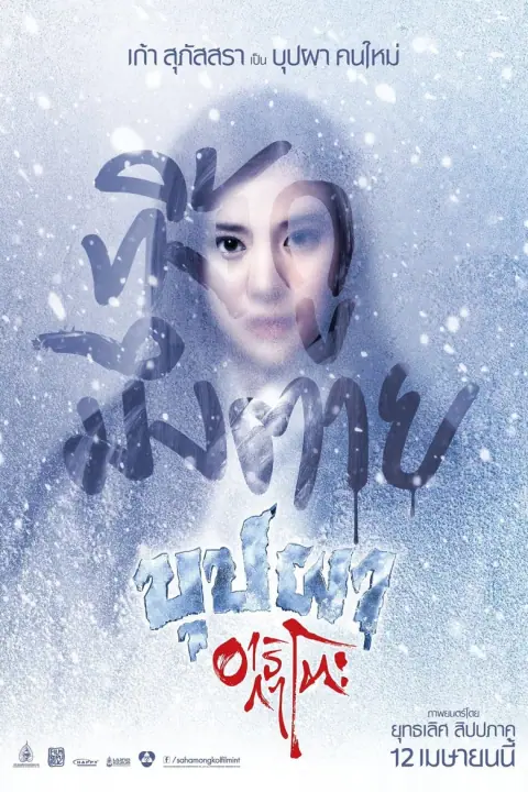 Buppah Arigato บุปผาอาริกาโตะ