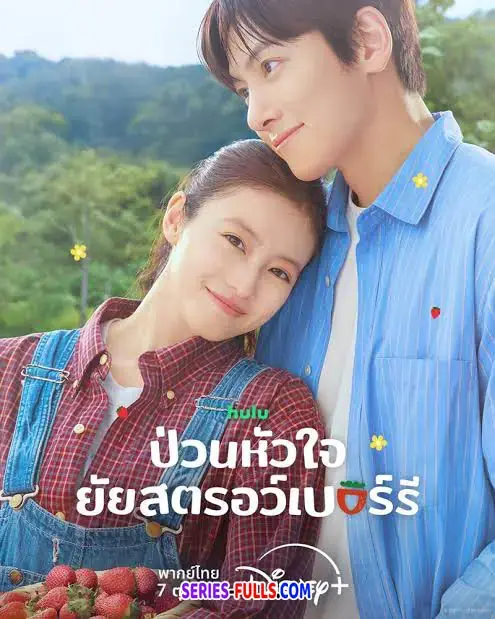 Merry Berry Love ป่วนหัวใจยัยสตรอว์เบอร์รี