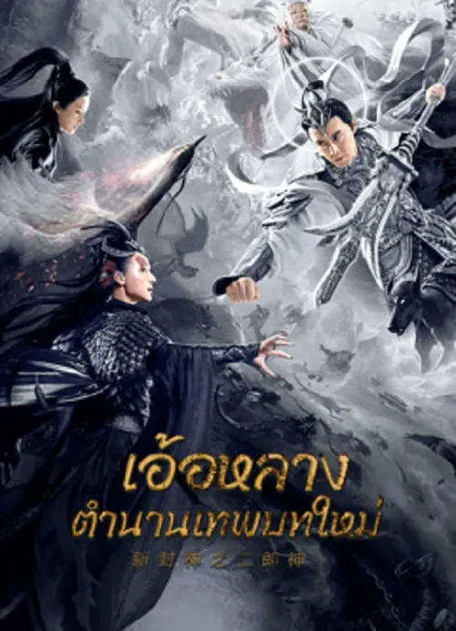 Er Lang God of the New Legend of Deification อ้อหลางตำนานเทพบทใหม่