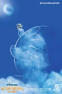 Doraemon the Movie Nobita’s Sky Utopia โดราเอมอน เดอะมูฟวี่ ตอน ฟากฟ้าแห่งยูโทเปียของโนบิตะ