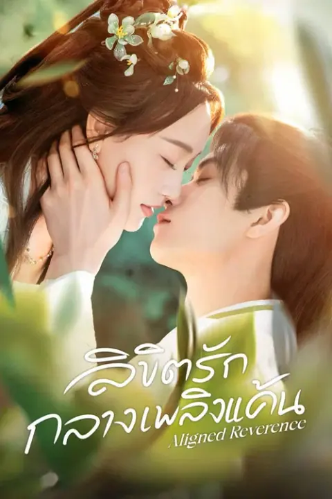 Aligned Reverence ลิขิตรักกลางเพลิงแค้น