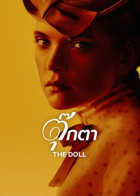 The Doll ตุ๊กตา