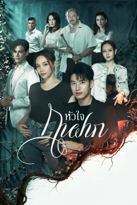 ดูละครไทย หัวใจกาฝาก : A Parasite s Heart (TV Series 2026)