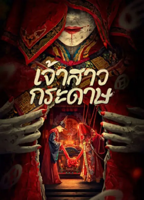 Paper Bride เจ้าสาวกระดาษ