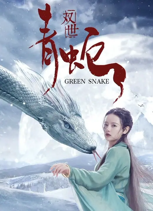 Green Snake (Shuang Shi Qing She)