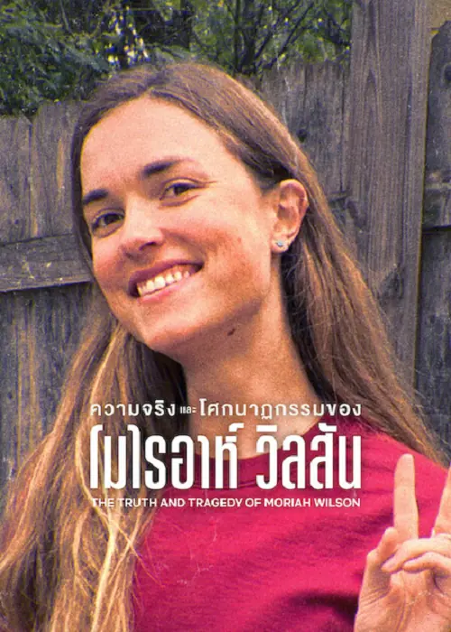 The Truth and Tragedy of Moriah Wilson ความจริงและโศกนาฏกรรมของโมไรอาห์ วิลสัน