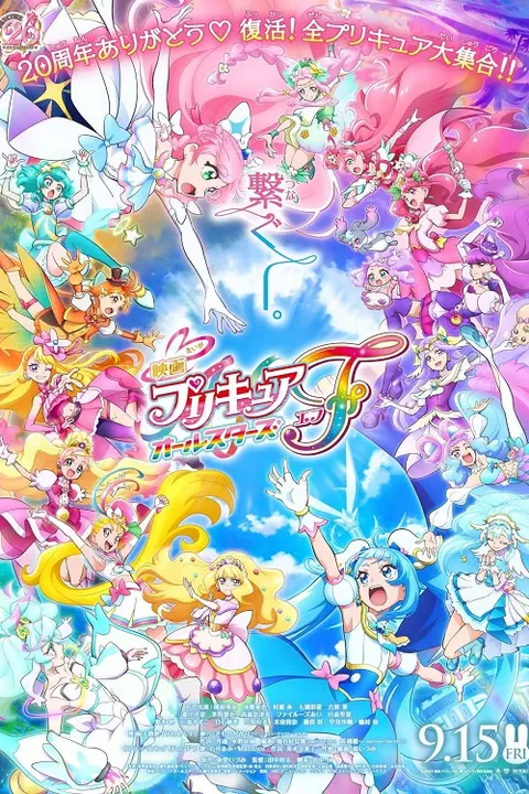 PreCure All Stars F มหัศจรรย์สาวน้อย พริตตี้เคียว ออลสตาร์ เอฟ