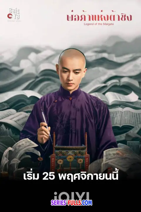 Legend of the Magnate พ่อค้าแห่งต้าชิง