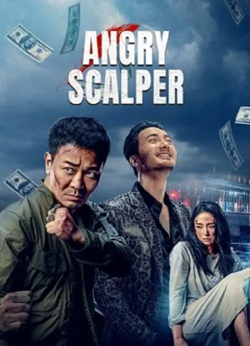 Angry Scalper โทสะคนเถื่อน