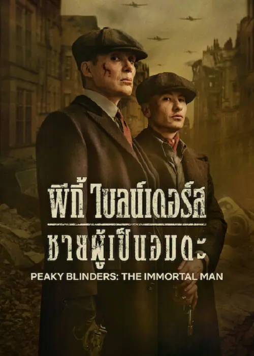 Peaky Blinders The Immortal Man พีกี้ ไบลน์เดอร์ส ชายผู้เป็นอมตะ