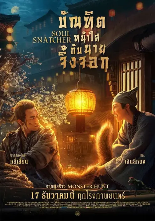 Soul Snatcher บัณฑิตหน้าใส กับ นายจิ้งจอก