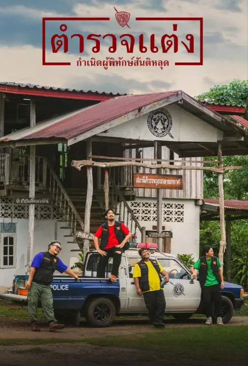 Police Modify ตำรวจแต่ง กำเนิดผู้พิทักษ์สันติหลุด