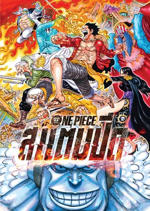 One Piece Stampede วันพีซ เดอะมูฟวี่ สแตมปีด