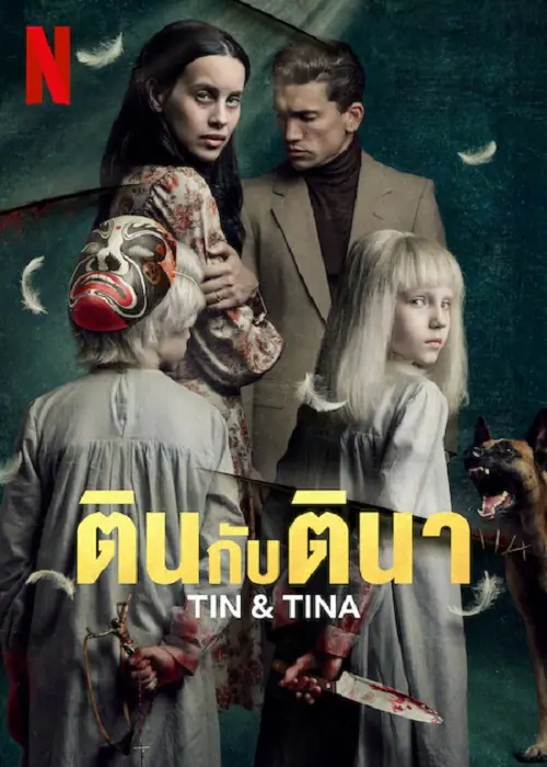 Tin & Tina ตินกับตินา