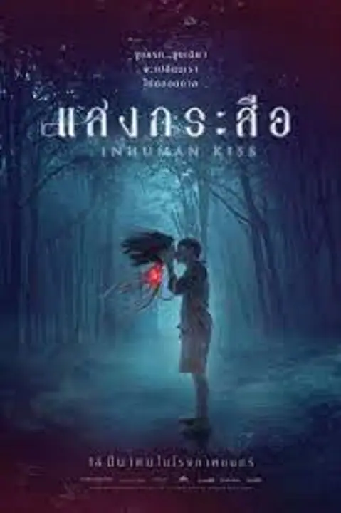 Krasue Inhuman Kiss แสงกระสือ