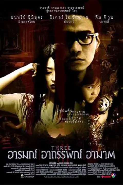 Three Extremes อารมณ์ อาถรรพ์ อาฆาต