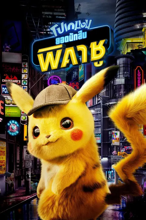 Pokémon Detective Pikachu โปเกมอน ยอดนักสืบพิคาชู