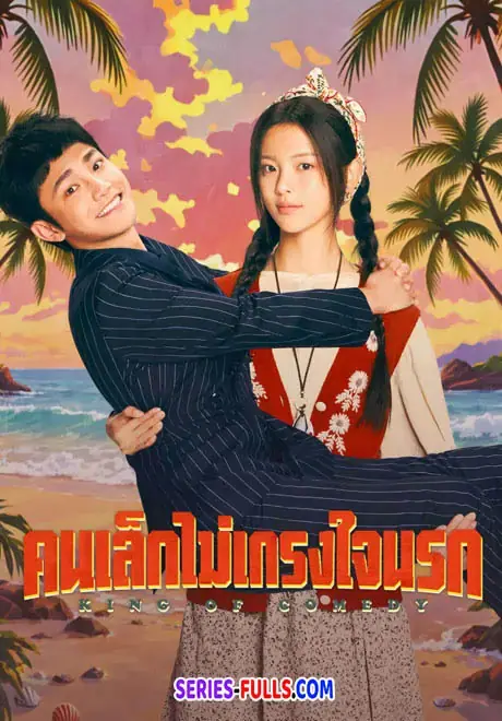King of Comedy คนเล็กไม่เกรงใจนรก