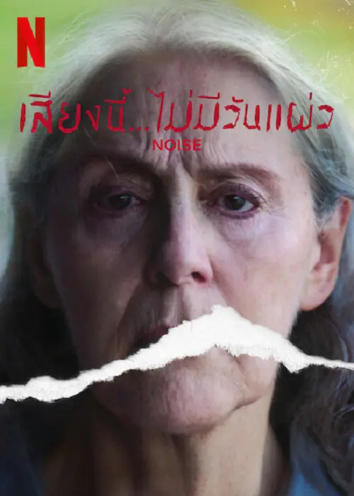 Noise เสียงนี้…ไม่มีวันแผ่ว