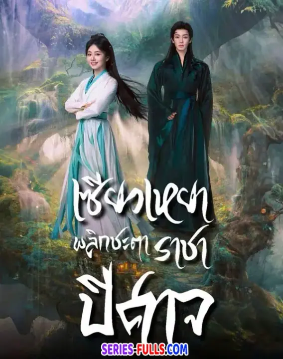 The Unclouded Soul เซียวเหยาพลิกชะตาราชาปีศาจ